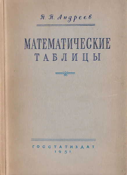 Обложка книги Математические таблицы, Андреев Павел Павлович