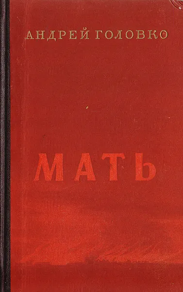 Обложка книги Мать, Головко А.