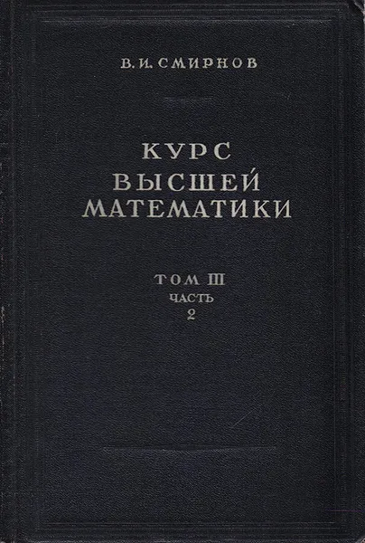 Обложка книги Курс высшей математики. Том III. Часть 2, Смирнов В. И.