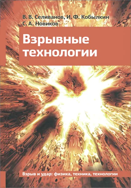 Обложка книги Взрывные технологии. Учебник, В. В. Селиванов, И. Ф. Кобылкин, С. А. Новиков