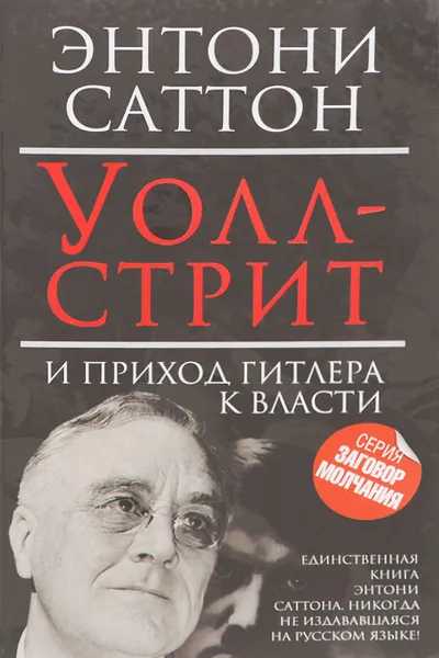 Обложка книги Уолл-стрит и приход Гитлера к власти, Энтони Саттон