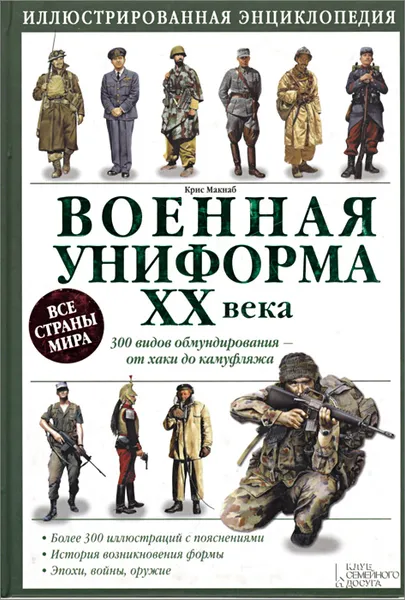 Обложка книги Военная униформа XX века. 300 видов обмундирования - от хаки до камуфляжа, Крис Макнаб