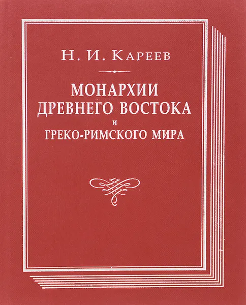 Обложка книги Монархии Древнего Востока и греко-римского мира. Очерк политической, экономической и культурной эволюции Древнего мира под господством универсальных монархий, Н. И. Кареев