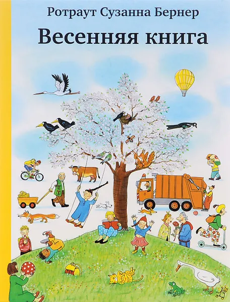 Обложка книги Весенняя книга, Ротраут Сузанна Бернер