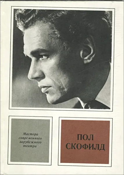 Обложка книги Пол Скофилд, Ю. В. Ковалев