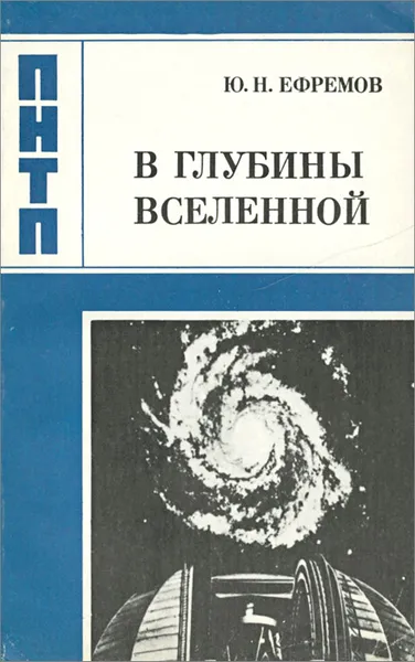 Обложка книги В глубины Вселенной, Ю. Н. Ефремов