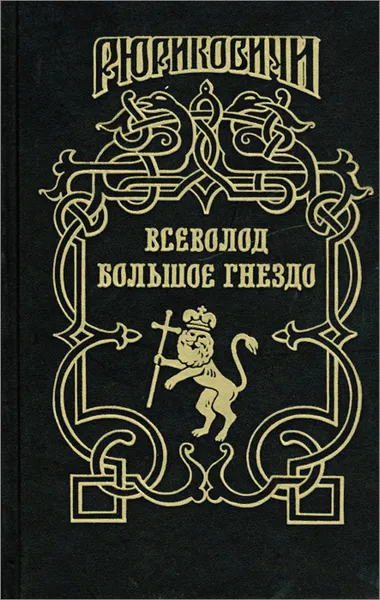 Обложка книги Всеволод Большое Гнездо. По воле твоей, А. Филимонов