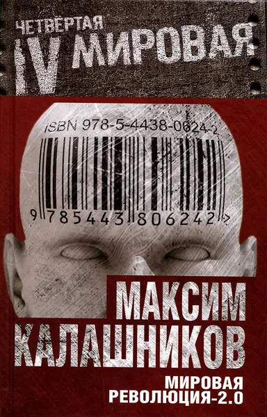 Обложка книги Мировая революция-2.0, Максим Калашников