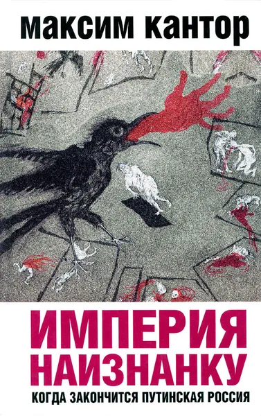 Обложка книги Империя наизнанку. Когда закончится путинская Россия, Кантор Максим Карлович