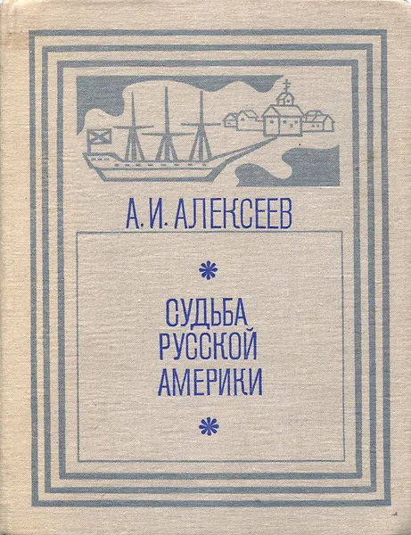 Обложка книги Судьба Русской Америки, Алексеев Александр Иванович