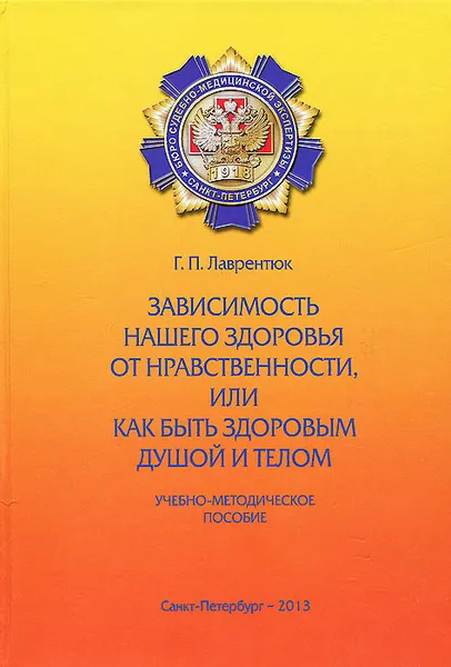 Обложка книги Зависимость нашего здоровья от нравственности, или Как быть здоровым душой и телом. Учебно-методическое пособие, Г. П. Лаврентюк