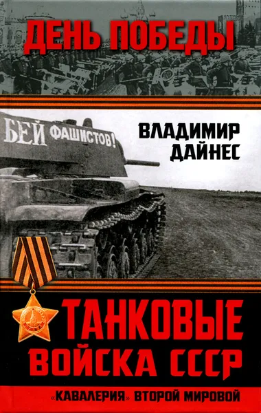 Обложка книги Танковые войска СССР. 