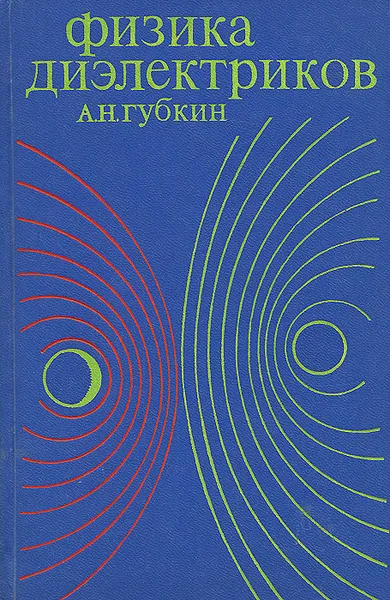 Обложка книги Физика диэлектриков. Учебное пособие, А. Н. Губкин