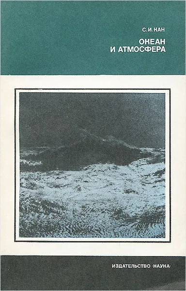 Обложка книги Океан и атмосфера, С. И. Кан