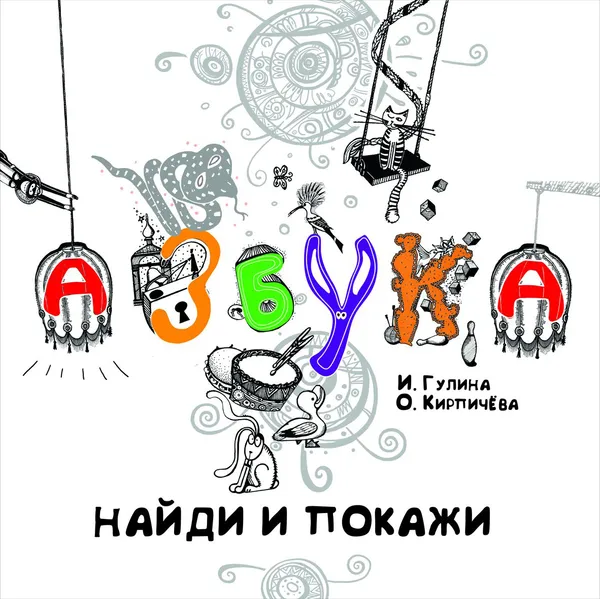 Обложка книги Азбука. Найди и покажи, И. Гулина, О. Кирпичёва