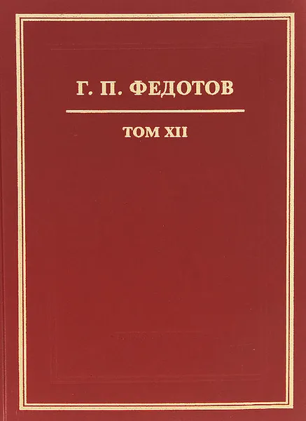 Обложка книги Г. П. Федотов. Собрание сочинений в 12 томах. Том 12. Письма Г. П. Федотова и письма различных лиц к нему. Документы, Г. П. Федотов