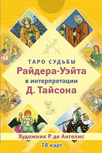 Обложка книги Таро судьбы Райдера-Уйэта в интерпретации Д. Тайсона (набор из 78 карт), Дональд Тайсон