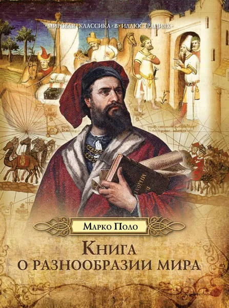 Обложка книги Книга о разнообразии мира, Марко Поло