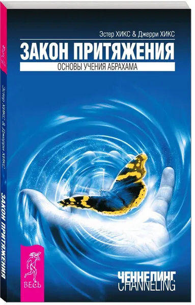 Обложка книги Закон притяжения. Основы учения Абрахама, Эстер Хикс и Джерри Хикс