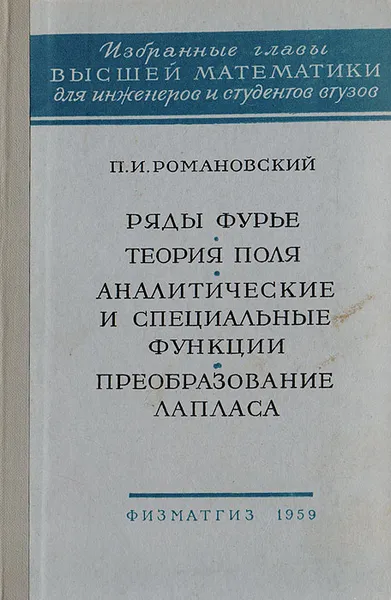 Обложка книги Ряды Фурье. Теория поля. Аналитические и специальные функции. Преобразование Лапласа, Романовский П. И.