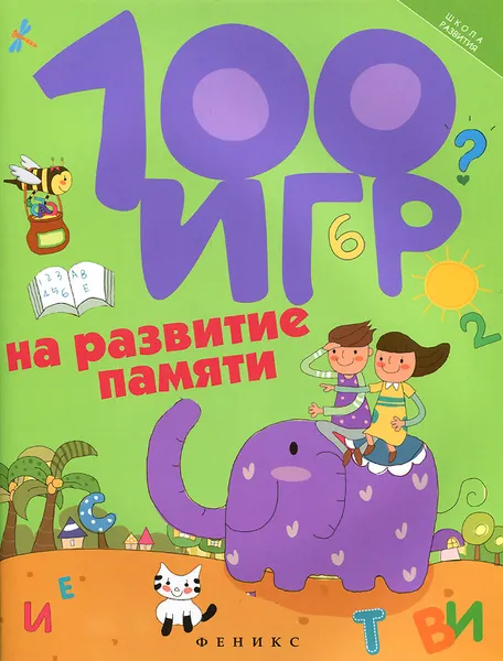 Обложка книги 100 игр на развитие памяти, А. В. Ермилова