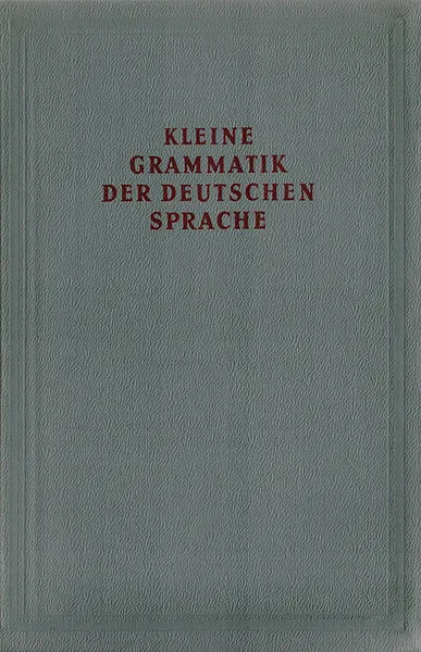 Обложка книги Kleine Grammatik der Deutschen Sprache, Юнг Вальтер