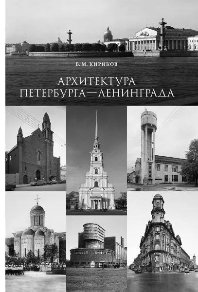 Обложка книги Архитектура Петербурга-Ленинграда. Страницы истории, Б. М. Кириков