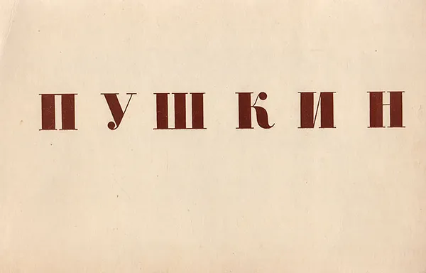 Обложка книги Пушкин. Екатерининский парк. Александровский парк, Турова Е. Л., Лемус В. В.