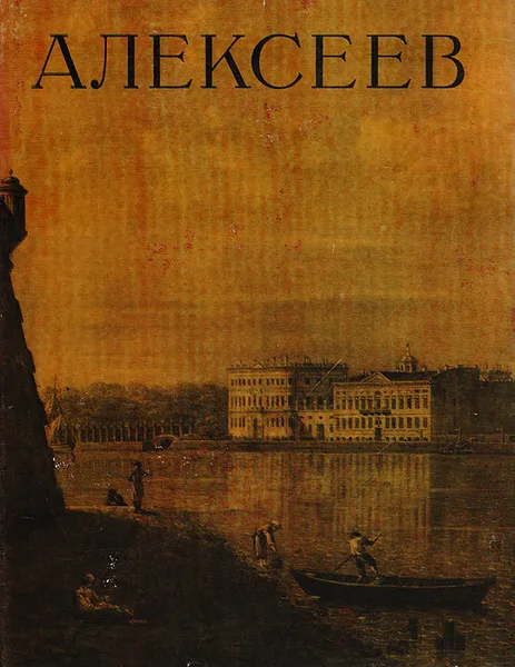 Обложка книги Федор Яковлевич Алексеев, Федоров-Давыдов Алексей Александрович