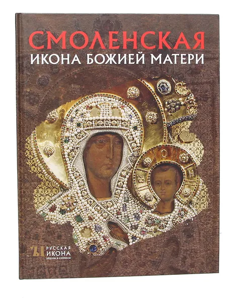 Обложка книги Смоленская Икона Божией Матери, Людмила Щенникова