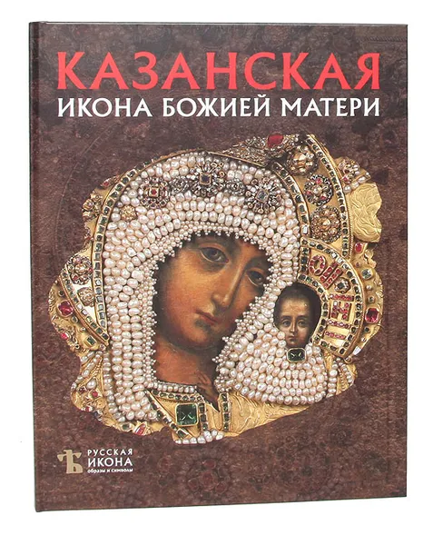 Обложка книги Казанская Икона Божией Матери, Чугреева Наталья Николаевна