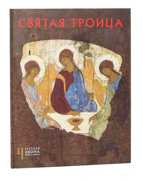 Обложка книги Святая Троица, Людмила Щенникова