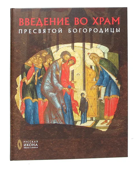 Обложка книги Введение во храм Пресвятой Богородицы, Мария Давидова,Валерий Лепахин