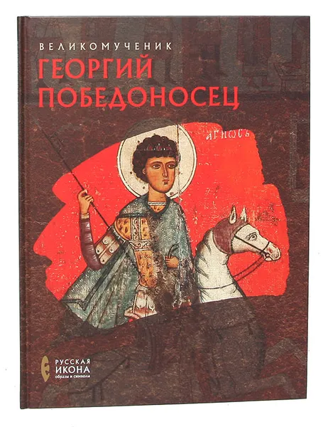 Обложка книги Великомученик Георгий Победоносец, Губарева Оксана Витальевна, Турцова Нина Михайловна