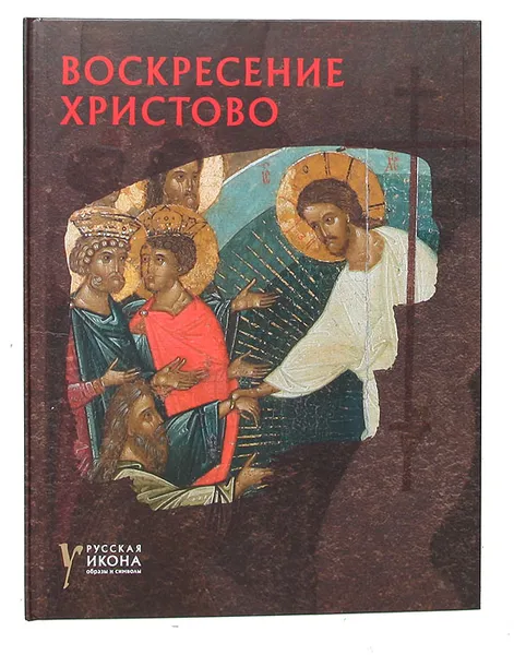 Обложка книги Воскресение Христово, Светлана Иванова