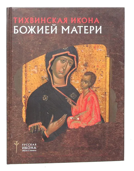 Обложка книги Тихвинская икона Божией Матери, Надежда Пивоварова