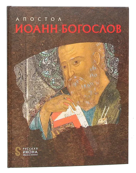 Обложка книги Апостол Иоанн Богослов, Белик Жанна Григорьевна