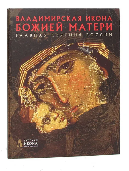 Обложка книги Владимирская Икона Божией Матери. Главная Святыня России, Щенникова Людмила Александровна