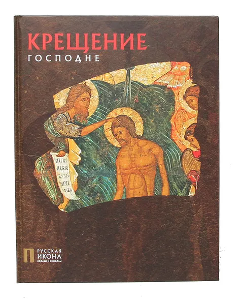 Обложка книги Крещение Господне, Нина Турцова