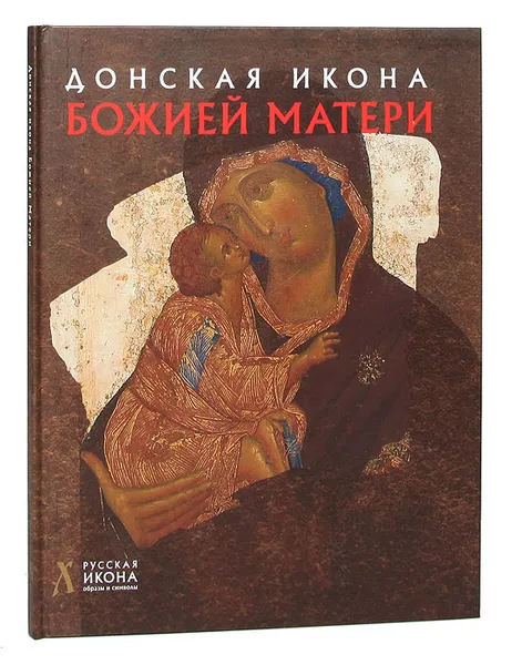 Обложка книги Донская Икона Божией Матери, Людмила Щенникова