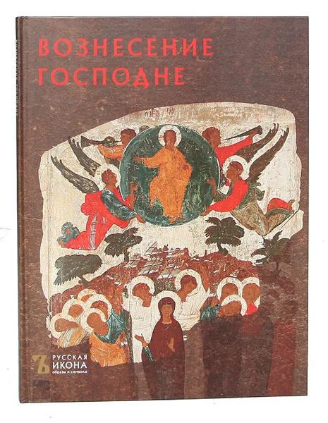 Обложка книги Вознесение Господне, Елена Саенкова