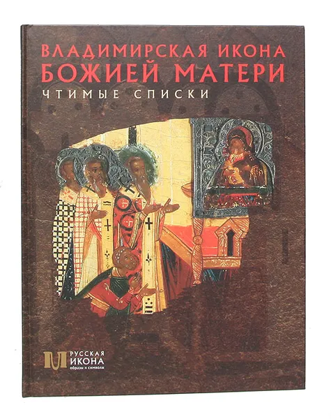 Обложка книги Владимирская Икона Божией Матери. Чтимые списки, Людмила Щенникова