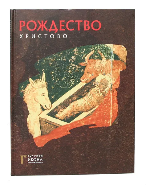 Обложка книги Рождество Христово, Оксана Губарева