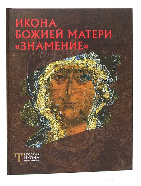 Обложка книги Икона Божией Матери 