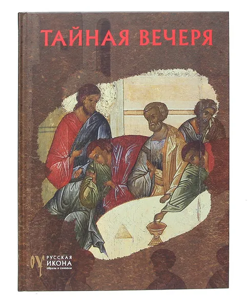 Обложка книги Тайная вечеря, Мария Давидова