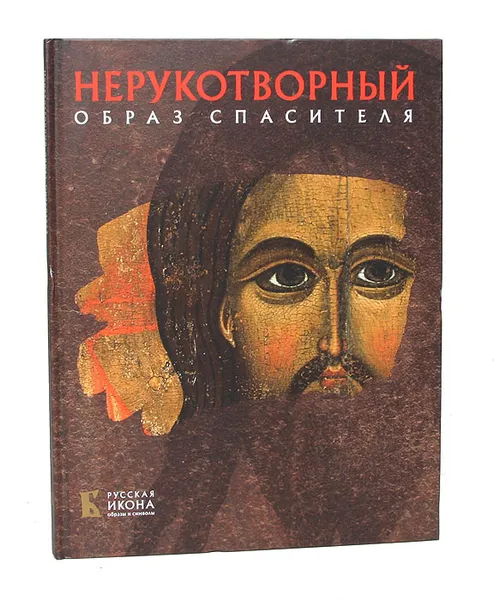 Обложка книги Нерукотворный образ Спасителя, Лилия Евсеева