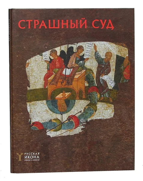 Обложка книги Страшный суд, Надежда Пивоварова