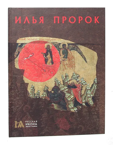 Обложка книги Илья Пророк, Елена Саенкова