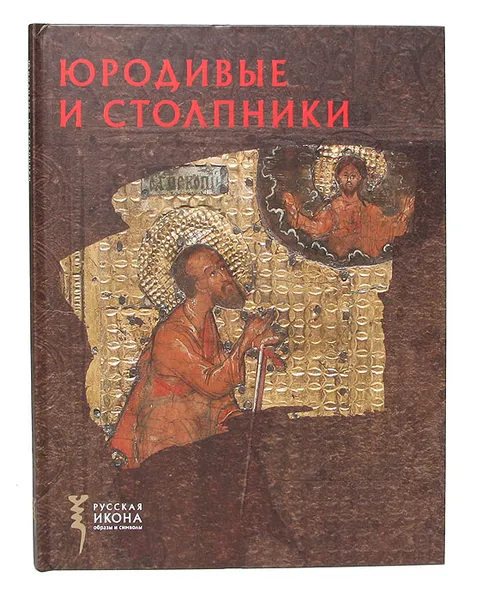 Обложка книги Юродивые и Столпники, Елизавета Корпелайнен