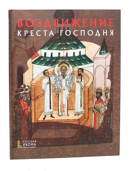 Обложка книги Воздвижение Креста Господня, Оксана Губарева,Светлана Липатова